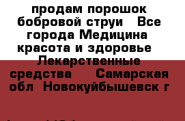 продам порошок бобровой струи - Все города Медицина, красота и здоровье » Лекарственные средства   . Самарская обл.,Новокуйбышевск г.